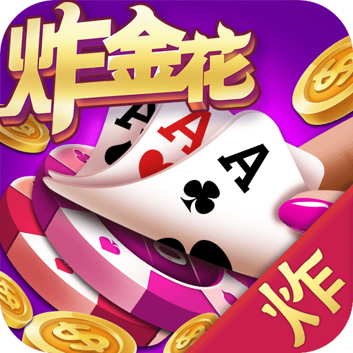 炸金花app游戏